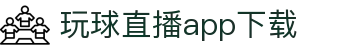 今日足球篮球赛程表_开赛提醒、重点对阵与高清直播入口